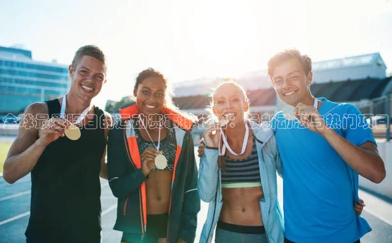 金年汇金字招牌信誉至上最新